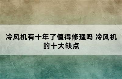 冷风机有十年了值得修理吗 冷风机的十大缺点